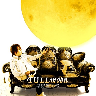 FULLmoon/早野 健司郎