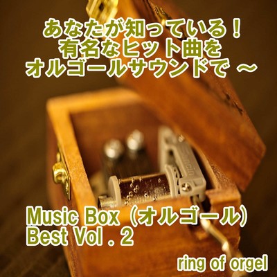 Music Box (オルゴール) Best Vol.2/ring of orgel