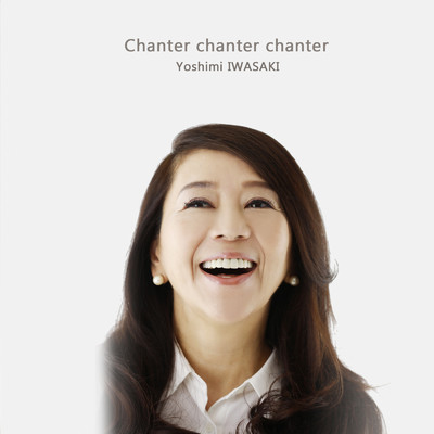 アルバム/Chanter chanter chanter/岩崎良美