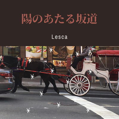 陽のあたる坂道/Lesca