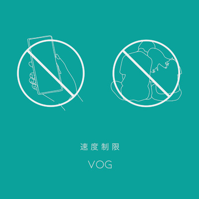 シングル/速度制限/VOG