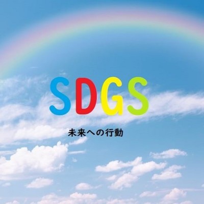 SDGS 未来への行動/鈴木月々