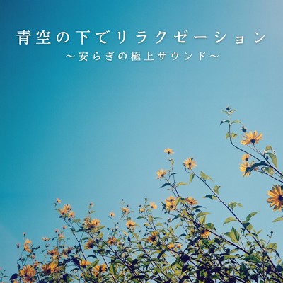 青空の下でリラクゼーション 〜安らぎの極上サウンド〜/Love Bossa