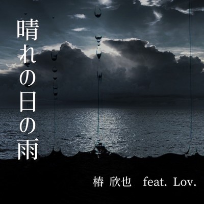 シングル/晴れの日の雨 (feat. Lov.)/椿欣也