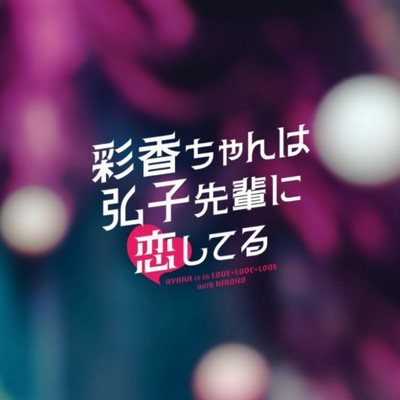 「彩香ちゃんは弘子先輩に恋してる」公式オリジナル・サウンドトラック/渡辺亮希 & 小内喜文