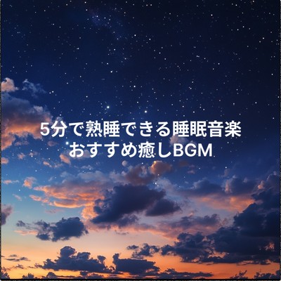 アルバム/5分で熟睡できる睡眠音楽おすすめ癒しBGM/睡眠音楽 Deep Sleep