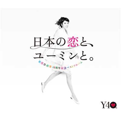 アルバム/40周年記念ベストアルバム 日本の恋と、ユーミンと。/松任谷由実