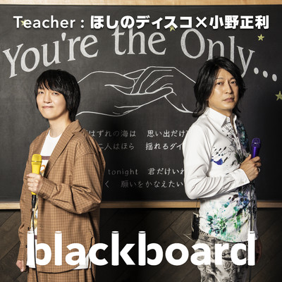 You're the Only… (blackboard version)/ほしのディスコ／小野正利