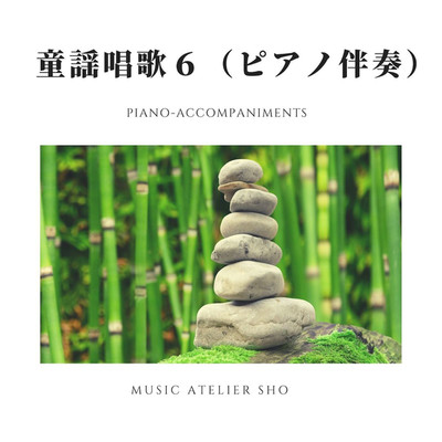 アルバム/童謡唱歌6(ピアノ伴奏)/Sho