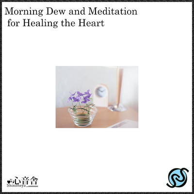 朝露と心の癒しの瞑想/睡眠BGM研究所