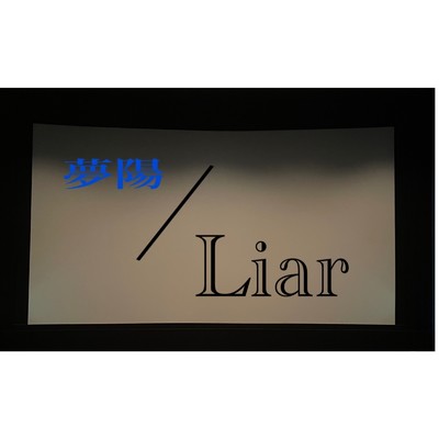 Liar/夢陽