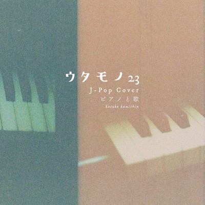 シングル/心得/kosuke kamishin