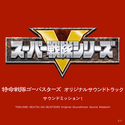 アルバム/特命戦隊ゴーバスターズ オリジナルサウンドトラック サウンドミッション1/大橋 恵
