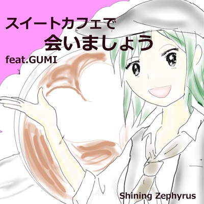 シングル/スイートカフェで会いましょう feat.GUMI/Shining Zephyrus