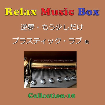 アルバム/Relax Music Box Collection VOL-10/オルゴールサウンド J-POP