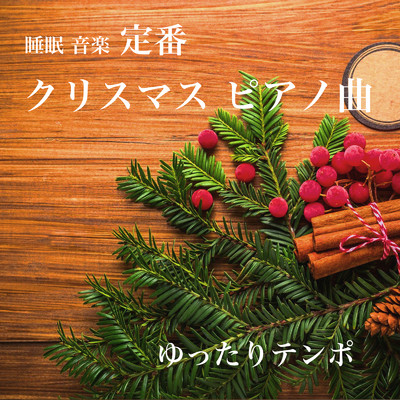 くるみ割り人形 葦笛の踊り (クリスマス音楽 ピアノ 雨音 Ver.)/クリスマス BGM Studio