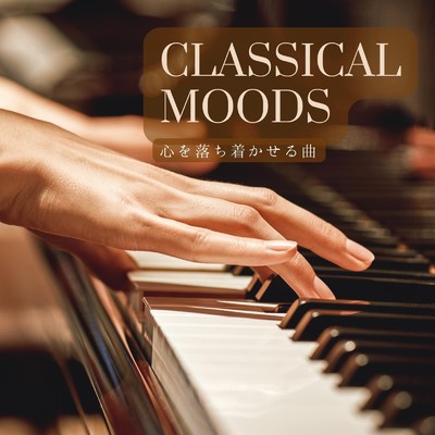 Classical Moods 〜心を落ち着かせる曲〜/Relaxing BGM Project