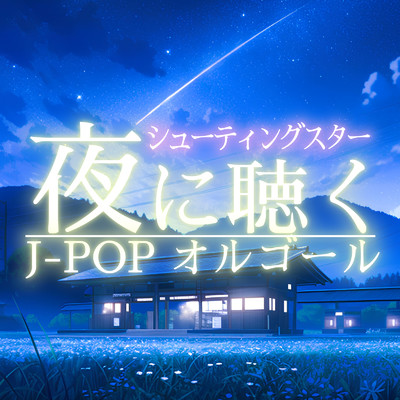夜に聴く J-POP オルゴール-シューティングスター-/クレセント・オルゴール・ラボ