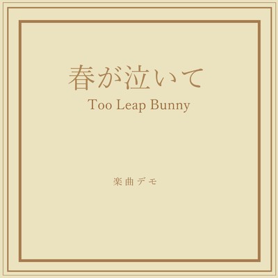 春が泣いて/Too Leap Bunny
