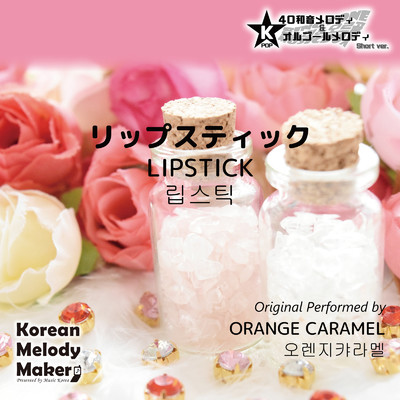 リップスティック〜40和音メロディ (Short Version) [オリジナル歌手:ORANGE CARAMEL]/Korean Melody Maker
