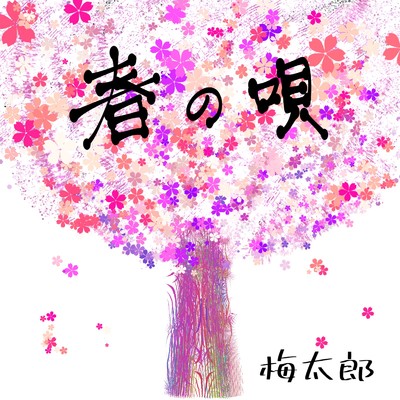 シングル/春の唄/梅太郎