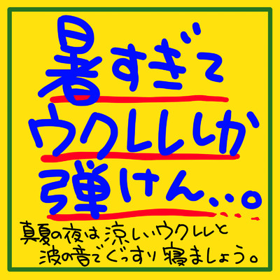 暑すぎてウクレレしか弾けん、、。真夏の夜は涼しいウクレレと波の音でぐっすり寝ましょう。/睡眠音楽の極み-Sleeping village-