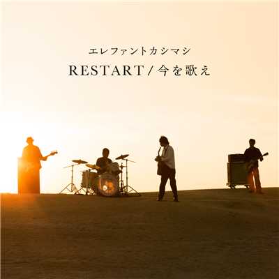 RESTART ／ 今を歌え/エレファントカシマシ