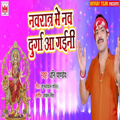 Navratra Me Nav Durga Aa Gaini/Dhani Panday