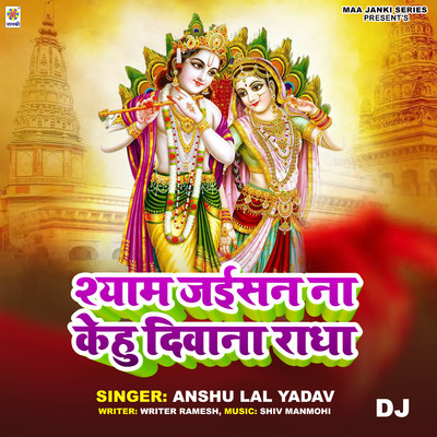 Shyam Jaisan Na Kehu Deewana Radha DJ/Anshu Lal Yadav