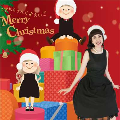 アルバム/こどもらうんじ えいご Merry Christmas/キコ ウィルソン
