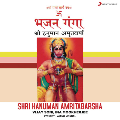 Shri Hanuman Amritabarsha/Vijay Soni／Ina Mookherjee