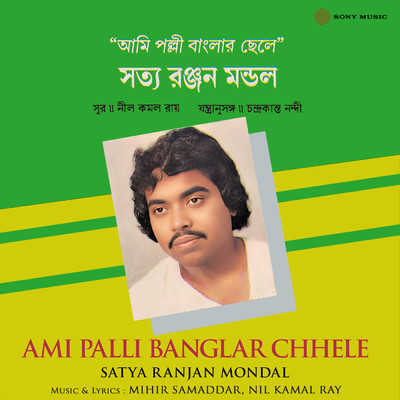 Ami Palli Banglar Chhele/Satya Ranjan Mondal