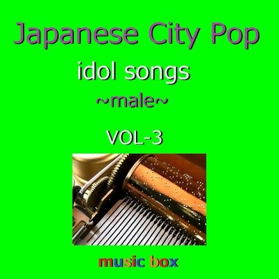 CITY POP idol songs male オルゴール作品集 VOL-3/オルゴールサウンド J-POP