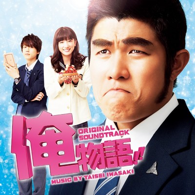 アルバム/映画「俺物語！！」オリジナル・サウンドトラック/岩崎太整