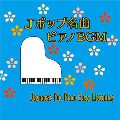 Jポップ名曲ピアノBGM/とも奈