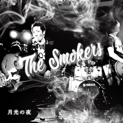 月光の夜/THE SMOKERS