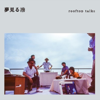 アルバム/rooftop talks/夢見る港