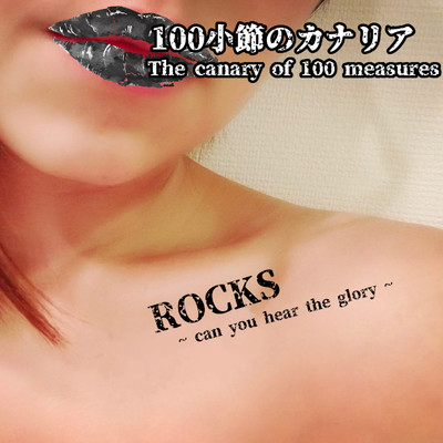 シングル/ROCKS 〜can you hear the glory〜/100小節のカナリア