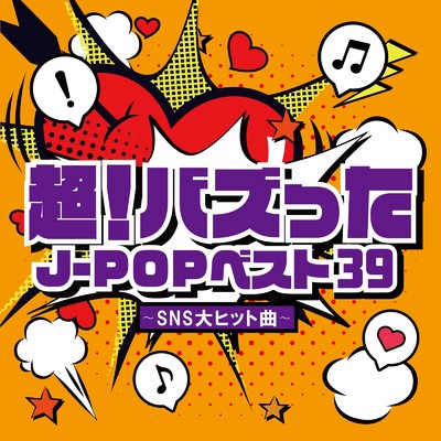 超！バズったJ-POPベスト39～SNS大ヒット曲～ (DJ MIX)/DJ NOORI