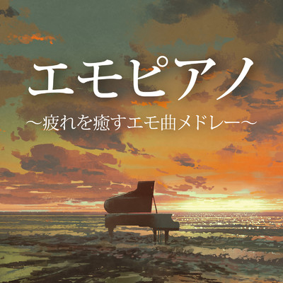 エモピアノ〜疲れを癒すエモ曲メドレー〜/Relasical