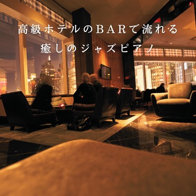 高級ホテルのBARで流れる癒しのジャズピアノ/Eximo Blue