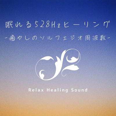 アルバム/眠れる528Hzヒーリング-癒やしのソルフェジオ周波数-/リラックスヒーリングサウンド