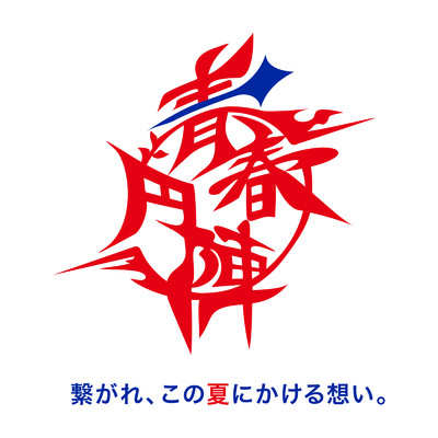 青春円陣”繋がれ、この夏にかける想い。”/ミスダンスドリルチームインターナショナルジャパン