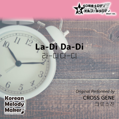 La-Di Da-Di〜40和音メロディ (Short Version) [オリジナル歌手:CROSS GENE]/Korean Melody Maker