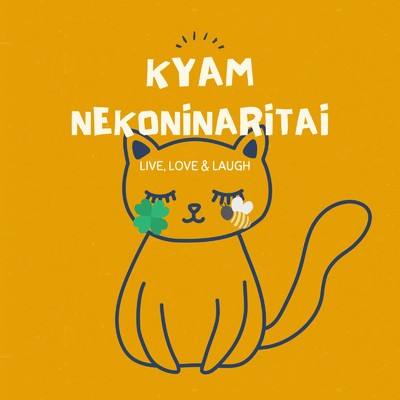 猫になりたい。/KYAM