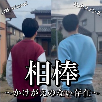 相棒 〜かけがえのない存在〜 (feat. カスメンズ)/欽舞ちゃんねる。