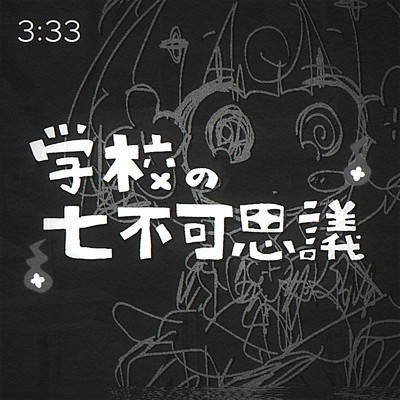 シングル/学校の七不可思議/桃寝ちのい