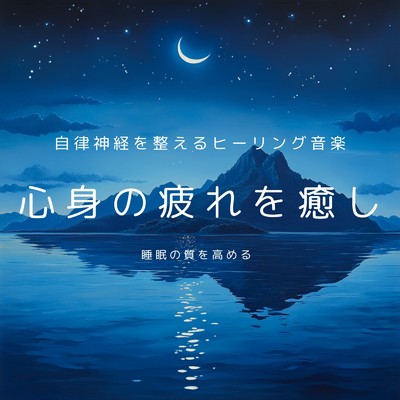 アルバム/自律神経を整えるヒーリング音楽 心身の疲れを癒し睡眠の質を高める/癒しのヒーリング音楽-瞑想とリラクゼーション-
