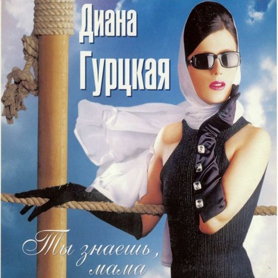 アルバム/Ty Znaesh`, Mama/Diana Gurtskaja