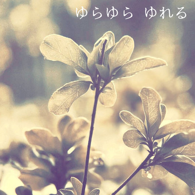 なしのかたちの曲/Hirono Nishiyama